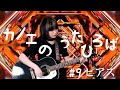 カノエのうたひろば#9「ピアス」