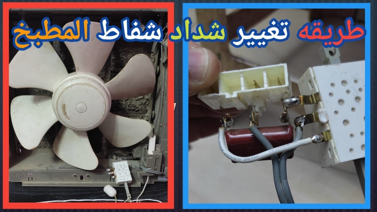 تعديل و تغيير شداد شفاط المطبخ # لو الشفاط عطلان ومش شغال لازم تشوف الفيديو ده 👍✔