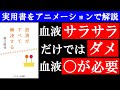 血液はサラサラなだけじゃだめ！「血流がすべて解決する」解説