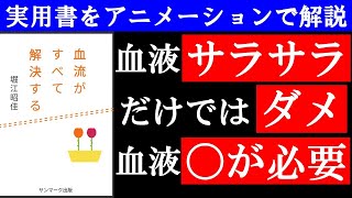 血液はサラサラなだけじゃだめ！「血流がすべて解決する」解説