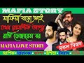 Mafia king || মাফিয়া বড়ো ভাই যখন||রাগি ডেঞ্জারাস বর|| সকল সিজন || ভয়েজ:- আশিক_প্রিয়াংকা_বাদশা+10