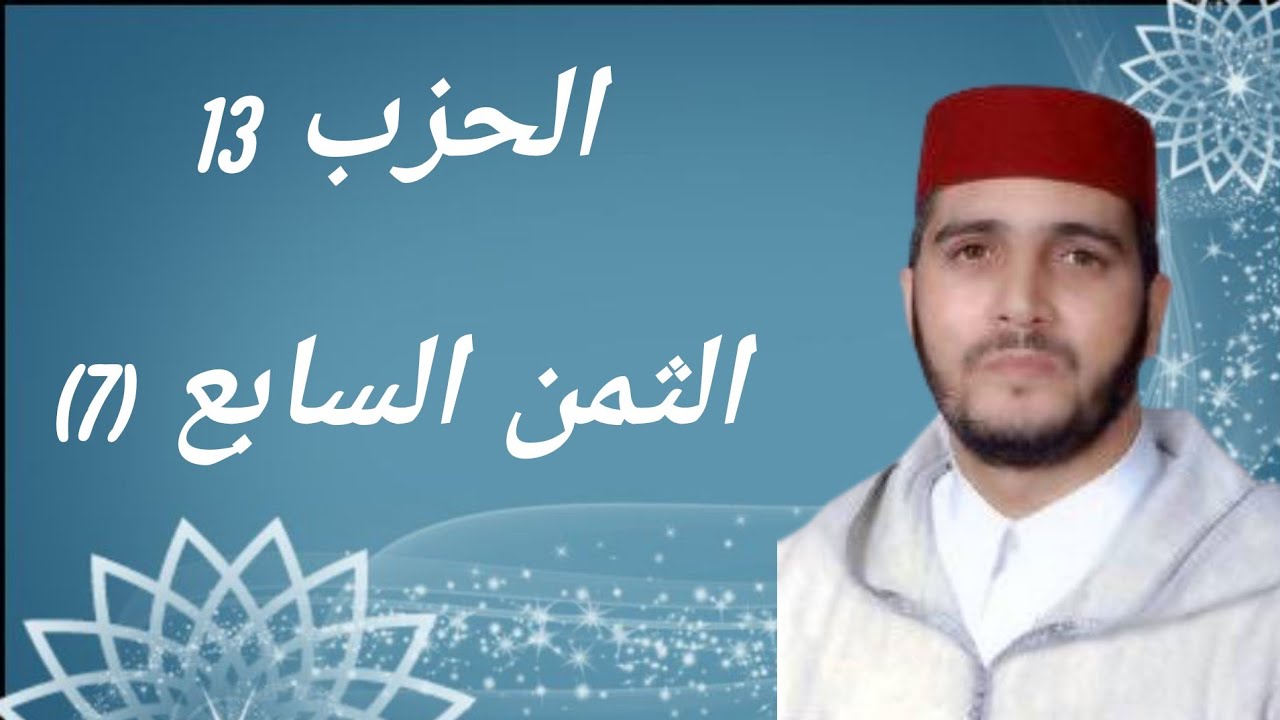 الثمن 7 من الحزب 13 مكرر 7 مرات من المصحف المصور برواية ورش عن نافع للقارئ الشيخ العيون الكوشي