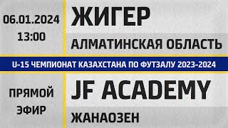 &quot;Жигер&quot; Алматинская область - &quot;JF Academy&quot; Жанаозен (06.01.2024) U-15. Прямой эфир