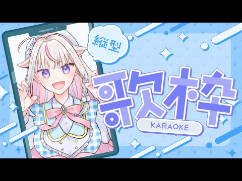 【歌枠】初めての縦型配信🎧🩵できると思う？【#皇ちより / vtuber 】