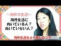 海外で有意義に生活するコツ ☆ －海外生活が向いている人・向いていない人？ 【留学・カナダ生活9】