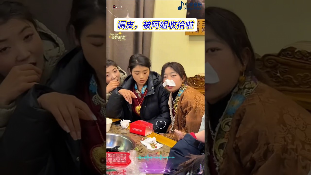 叫你调皮,这下被阿姐收拾了吧😂#流程姐 #藏族女孩 #藏族美女 #娱乐 #搞笑 #shorts