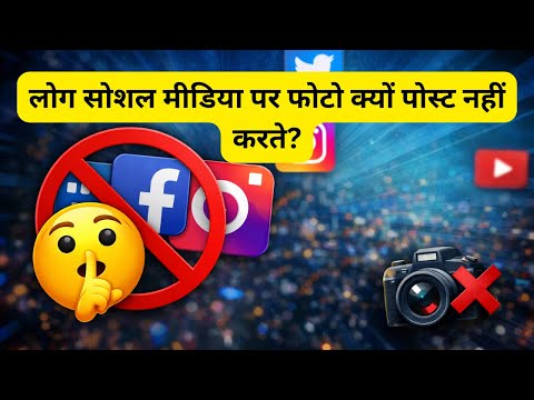 लोग सोशल मीडिया पर फोटो क्यों पोस्ट नहीं करते? | Psychology Explained