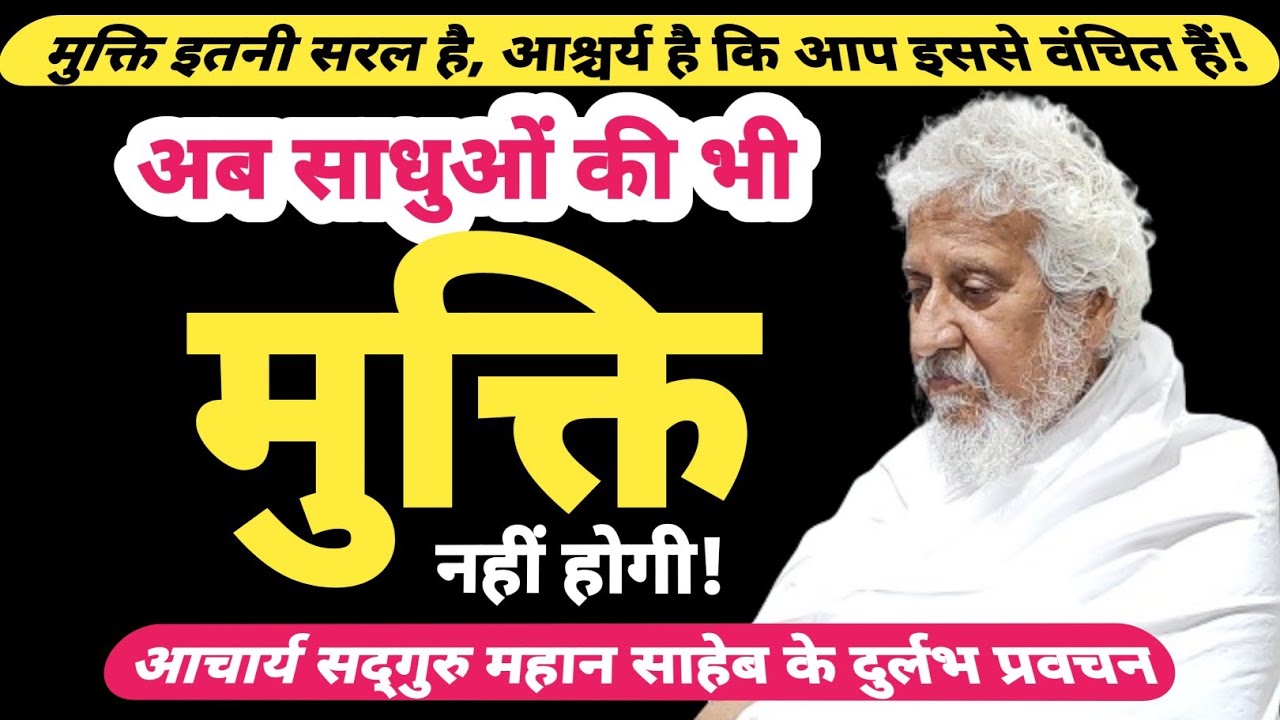 अब साधुओं की भी मुक्ति नहीं होगी! | मुक्ति का उपाय क्या है? | मुक्त कौन है? | आचार्य महान साहेब जी
