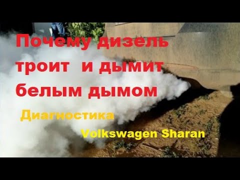 Почему троит и дымит белым дымом Volkswagen Sharan