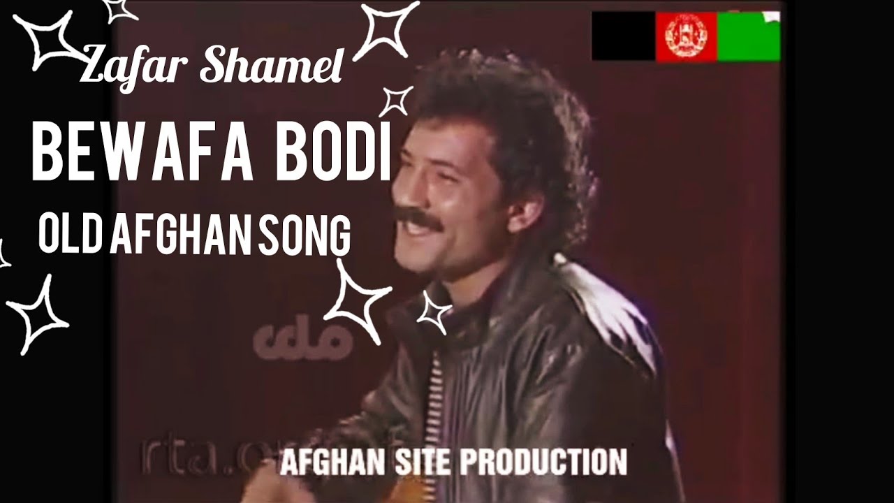 Zafar Shamel Bewafa bodi Old Afghan Song YouTube