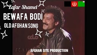 Zafar Shamel | Bewafa bodi | Old Afghan Song