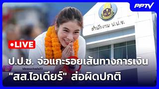 🔴 Live โชว์ข่าวเช้านี้ |ป.ป.ช. จ่อแกะรอยเส้นทางการเงิน 'สส.ไอเดียร์' ส่อผิดปกติ| 13 ต.ค. 69 🔴 Live โชว์ข่าวเช้านี้ |ป.ป.ช. จ่อแกะรอยเส้นทางการเงิน 'สส.ไอเดียร์' ส่อผิดปกติ| 13 ต.ค. 69