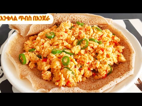 ቀላል የእንቁላል ጥብስ አሰራር/Ethiopian breakfast/ Egg With Tomatoes Stir Fry Recipe@Luli Lemma