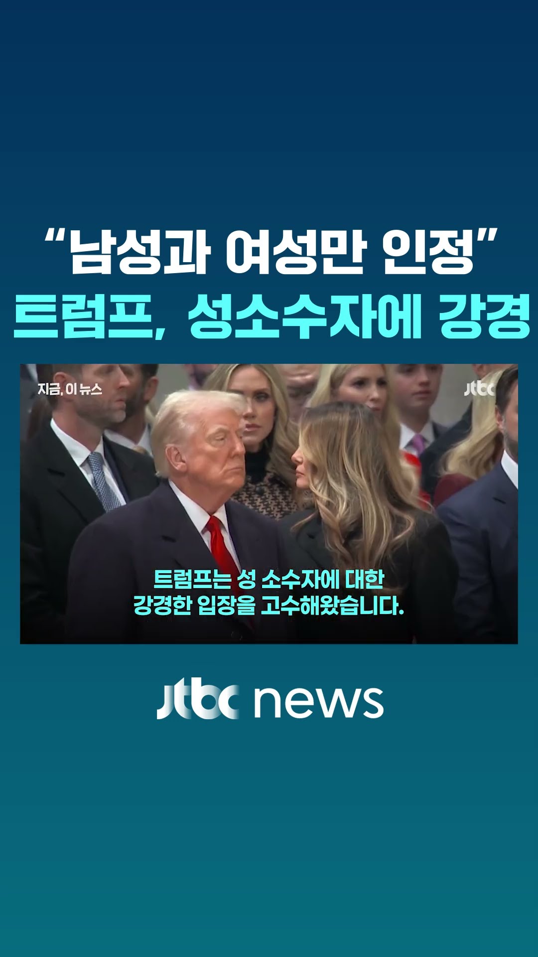 미국 여권서 '제3의 성' X자 사라진다 #JTBC #Shorts