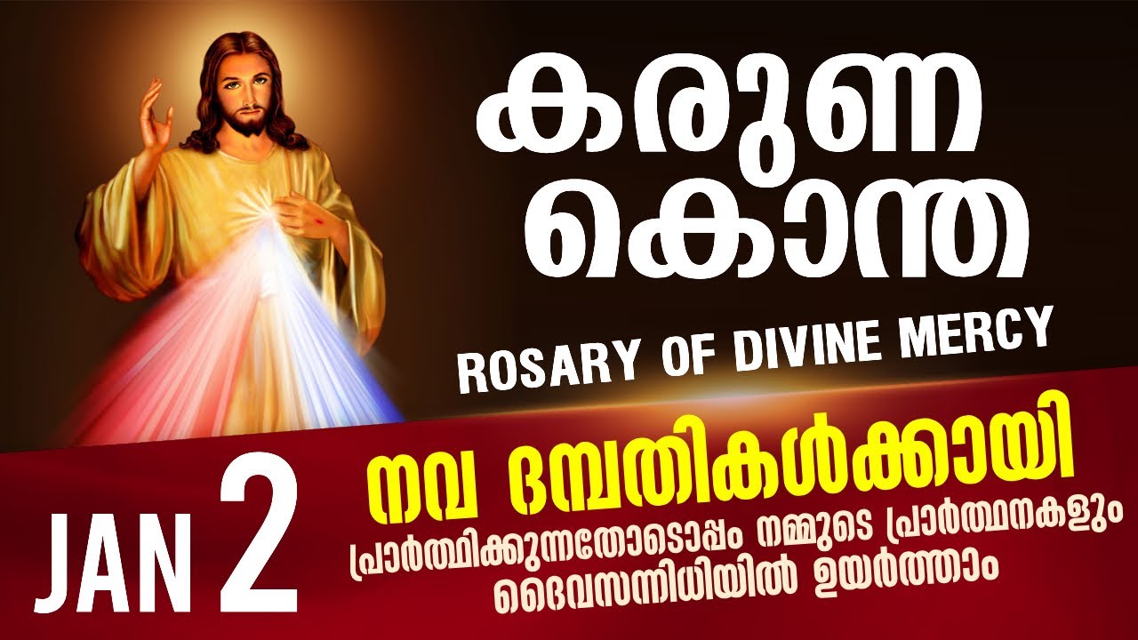 കരുണ കൊന്ത I Karuna kontha I ROSARY OF DIVINE MERCY I January 2 I Friday I 6.00 PM