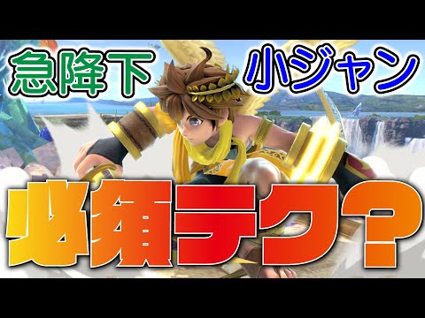 【非VIP/逆VIP】VIP到達に小ジャンプ急降下は必須？難しすぎ問題【スマブラSP】