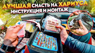 Лучшая Снасть Для Ловли Хариуса/Пошаговая Инструкция И Монтаж/Рыбалка Мечты На Горной Реке. Sub #7