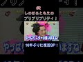 #2 しのはらともえのプリプリプリティ!16年ぶりに復活SP!