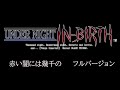 赤い闇には幾千の 歌詞字幕入り