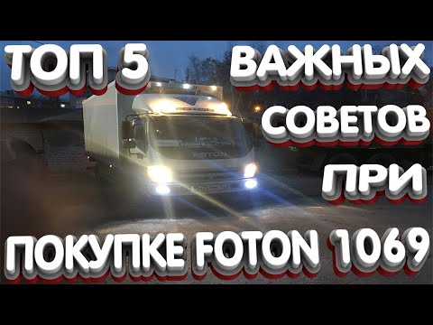 Топ 5 советов при покупке Foton 1069 !!!