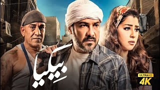 حصريًا فيلم بيكيا ' نسخة كاملة ' | بطولة محمد رجب وايتن عامر