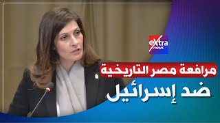 Thumbnail for مرافعة مصر التاريخية أمام محكمة العدل الدولية.. لخصت ما فعلته إسرائيل على مدار 75 عاما