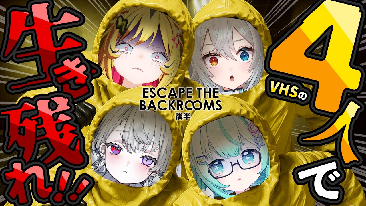 【 Escape the Backrooms 】命がけの脱出！？VHSメンバー４人で生き残れるか！？後半【 うる虎がーる / あおぎり高校 】