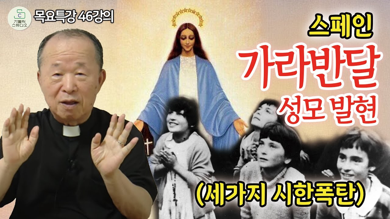 [목요특강 46강의] 스페인 가라반달 성모의 발현 (세가지 시한폭탄) (태어나서 죽을때까지) I 오상철 토마스 아퀴나스 신부 I 천주교/가톨릭/피정/특강/신부님강의/가톨릭스튜디오