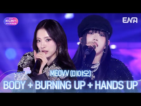 MEOVV - BODY + BURNING UP + HANDS UP - 2025 KGMA Performance