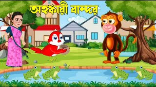 অহঙ্কারী বান্দর | নতুন বাংলা কাৰ্টুন ভিডিও | Bangla Animasion cartoon video 2023