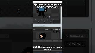 Делаю свою игру (нужна помощь с GML) #shorts  #gml  #gamemaker