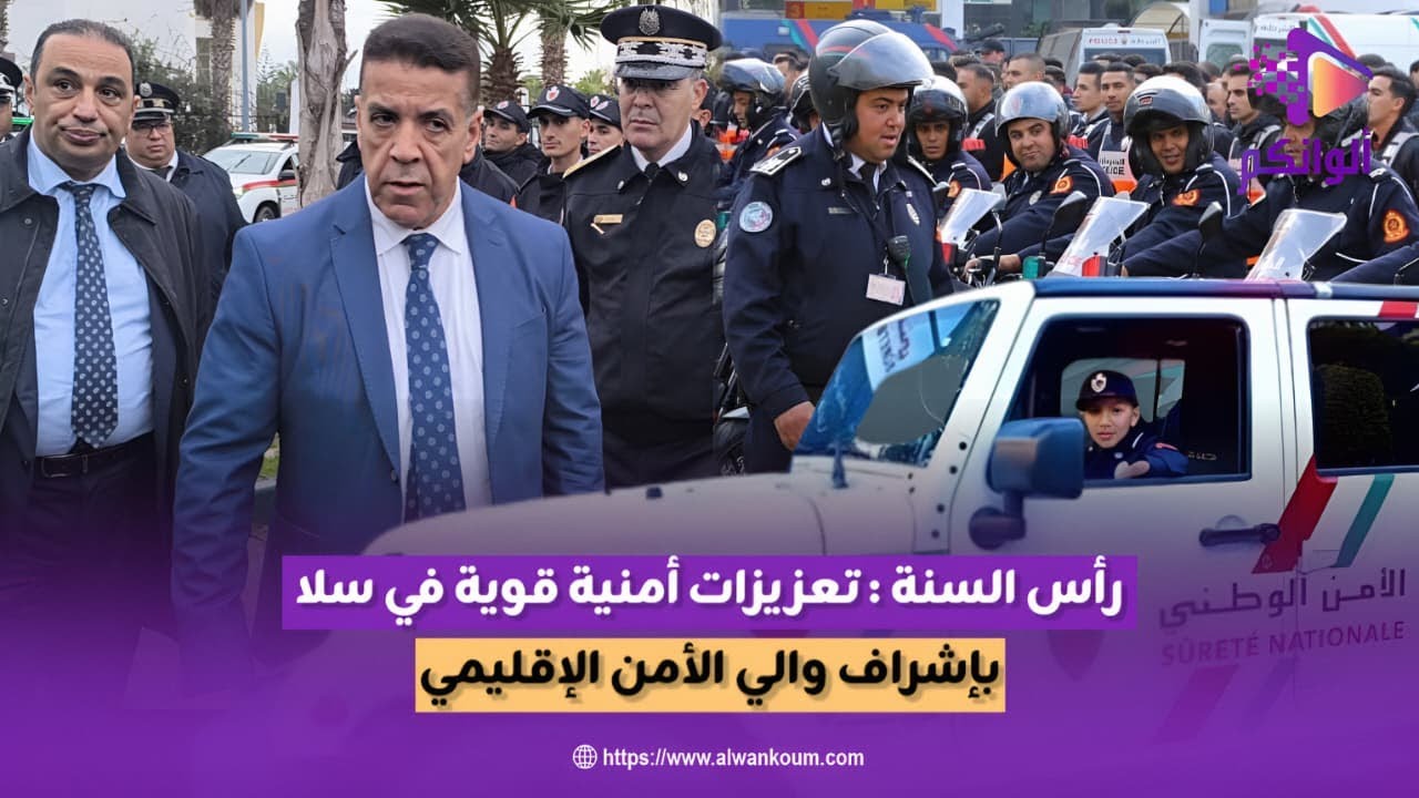 والي أمن سلا...  يضع مخططا متكاملا لتأمين احتفالات رأس السنة الميلادية 2026