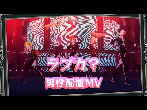 【プロセカ】ラブカ？ 男性配置MV