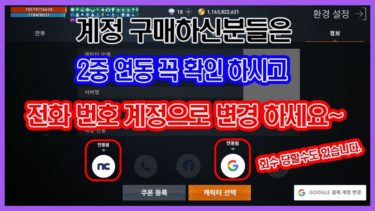 리니지2M - 계정 구매 하신 분들은 잠깐만 시간 내서 꼭 보세요~![전화번호 계정 변경법 추가]