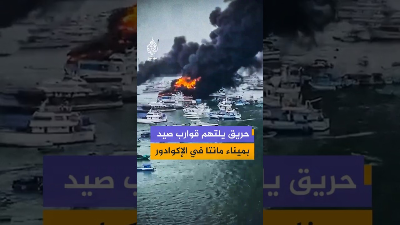 حريق يلتهم قوارب صيد بميناء مانتا في الإكوادور