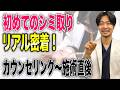 「もっと早く来ればよかった」シミ取りカウンセリングの全貌を公開