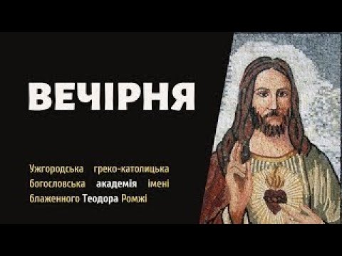 [30 квітня 2024 року]. Вечірня