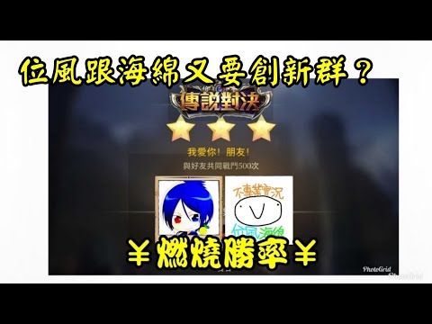 What?小海綿跟位風！又要創群？海綿又要搞事？「燃燒勝率大隊」