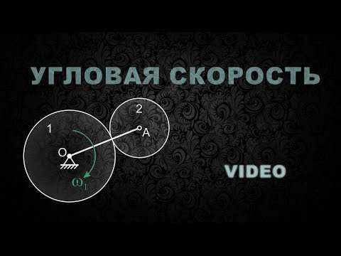 Угловая скорость и угловое ускорение