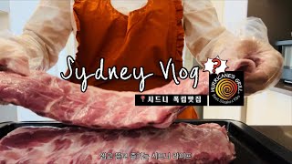 [VLOG]🇦🇺호주 시드니 가성비 만두맛집 갔다가 탕후루도 먹고 옴 🍡근데 이제 요리브이로그도 곁들인