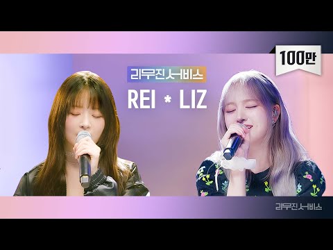 [리무진서비스] EP.112 아이브 레이, 리즈 | IVE REI, LIZ | 해야, Love wins all, A Man Like Me, 첫 만남은 계획대로 되지 않아