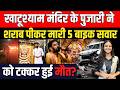 Khatu Shyam Mandir के पुजारी ने शराब पीकर मारी 5 Bike सवार को टक्कर, हुई मौत? | Khatu Shyam Ji |
