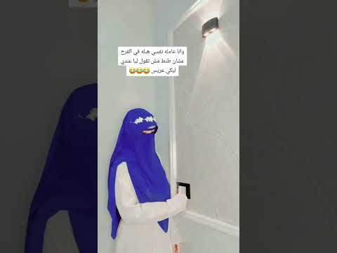 عملت نفسي هبلة في الفرح عشان مش يتقدم ليا عريس