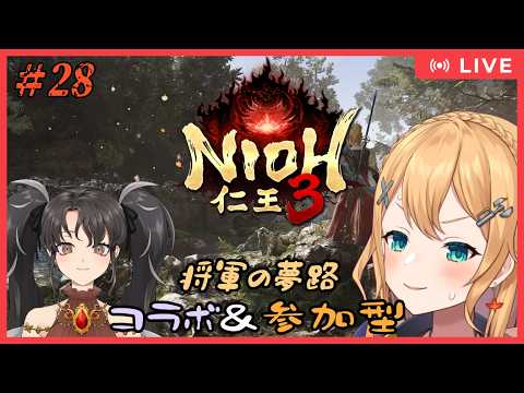 【 仁王3 PC版 】　Part.28　仁王3！コラボ＆参加型  二週目！将軍の夢路突入【#Vtuber：照山いぶき】