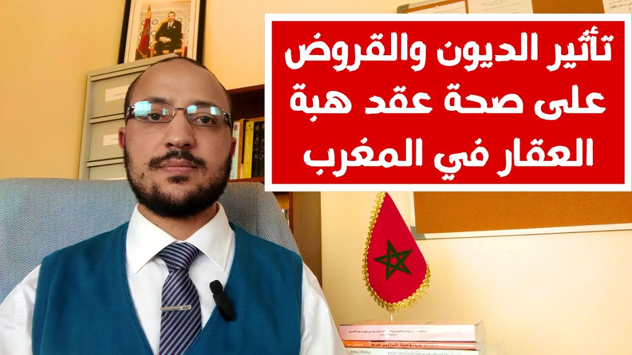 تأثير الديون والقروض على صحة عقد هبة العقار في المغرب. مكتب العدول بسلا يشرح