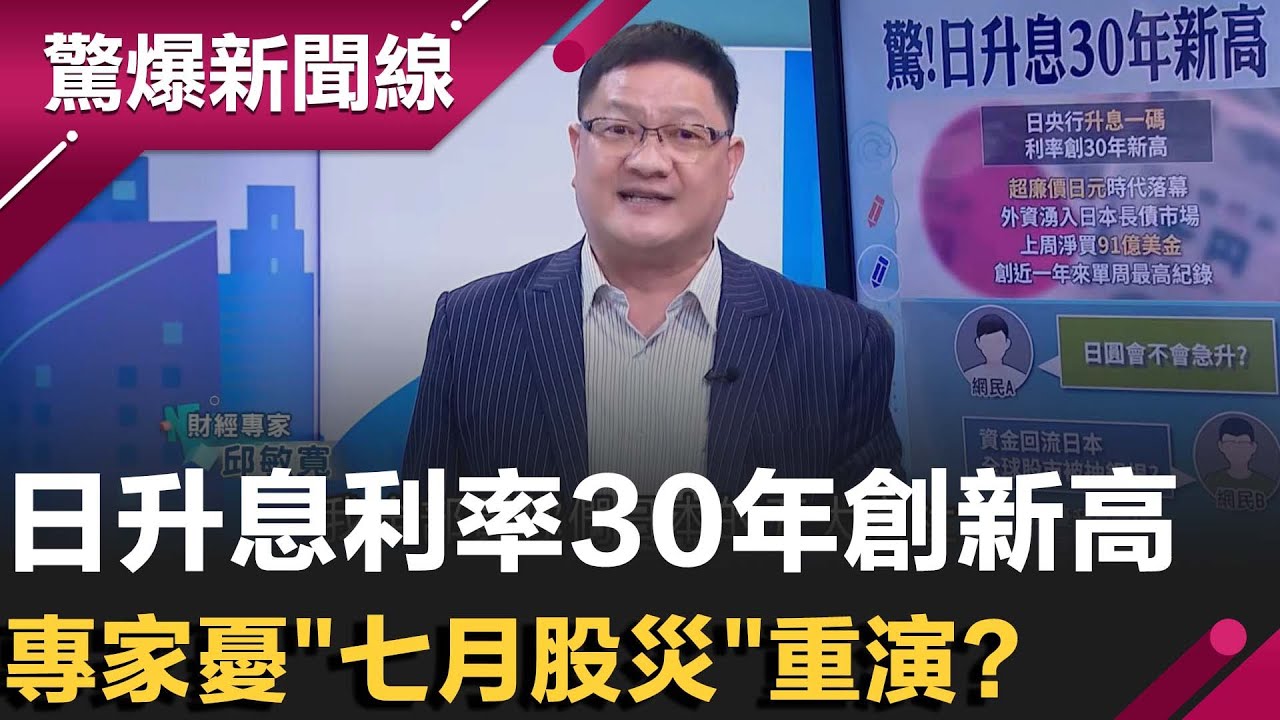 日升息利率30年創新高！廉價日圓時代落幕 中國專家示警日本20兆資本大逃殺...憂