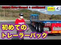 【コラボ】初めてのトレーラーバック