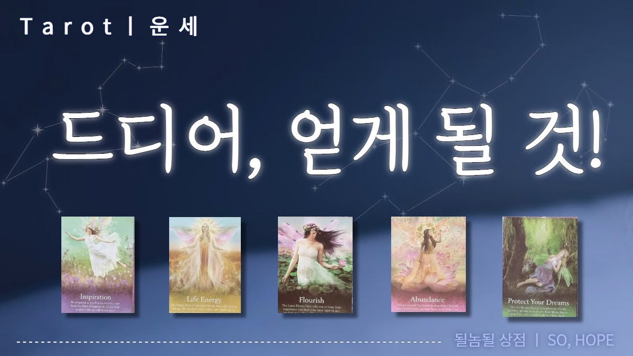 [타로카드] 곧, 이루어질 선물같은 나의 소원!? 기다리던 소식, 인연, 기회의 등장