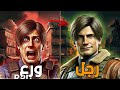 ليون كينيدي شرح كامل من البداية للنهاية