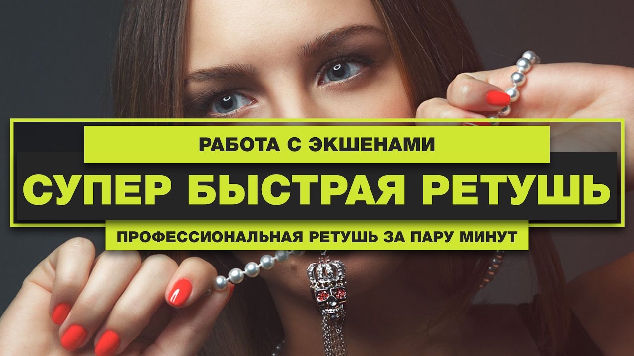 Супер быстрая ретушь портрета | Quick Retouch Kit